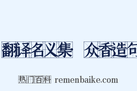 翻译名义集·众香造句是什么意思的图片